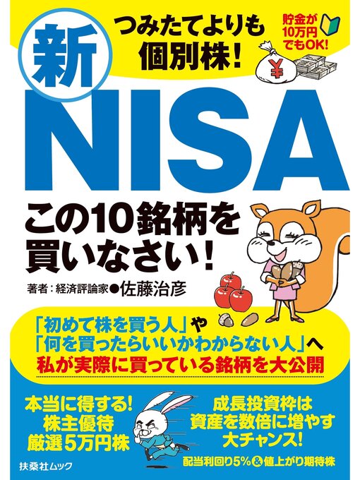 Title details for つみたてよりも個別株!　新ＮＩＳＡこの10銘柄を買いなさい! by 佐藤治彦 - Available